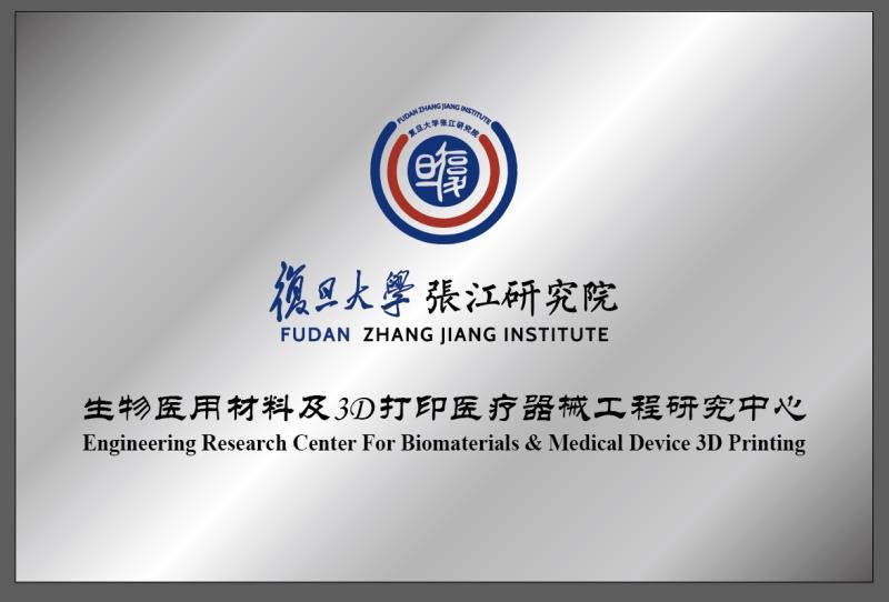 生物医用材料及3D打印医疗器械工程研究中心 